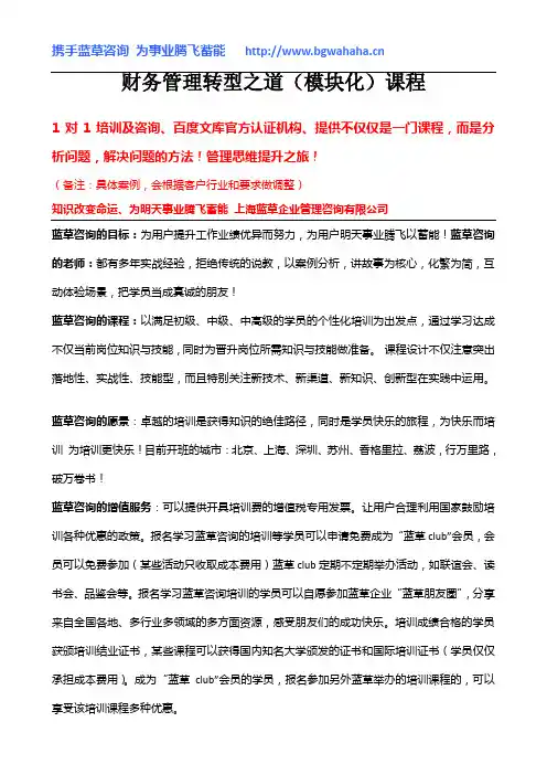 《财务管理转型之道(模块化)课程》