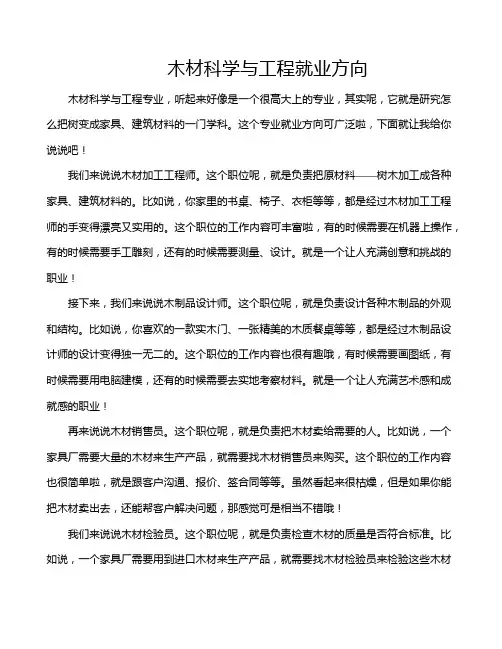 木材科学与工程就业方向