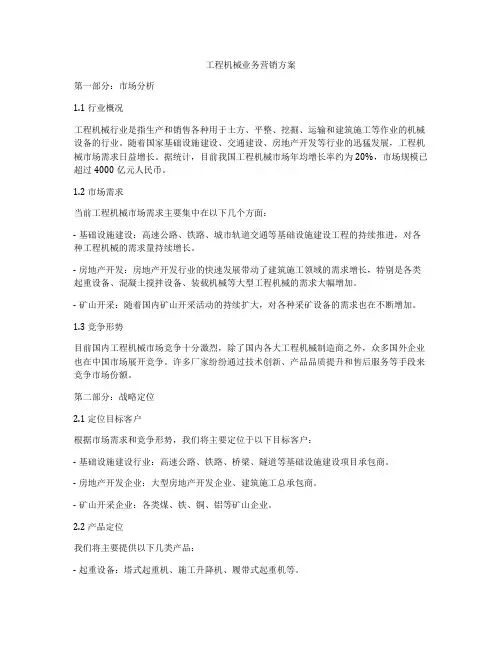工程机械业务营销方案