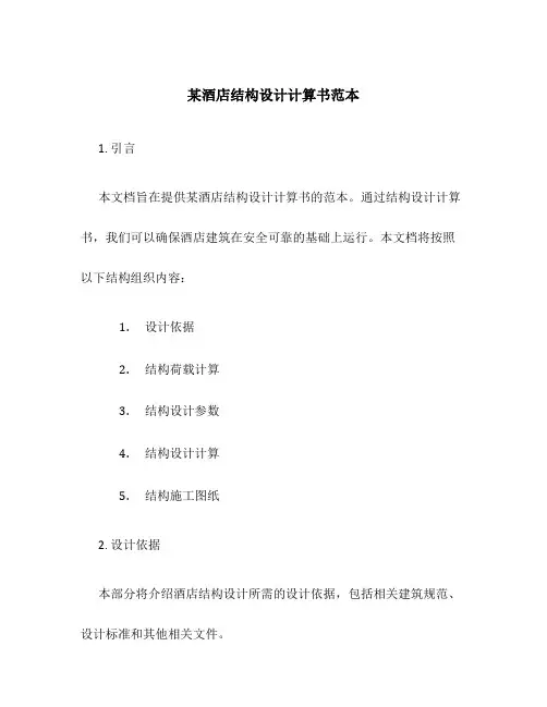 某酒店结构设计计算书范本