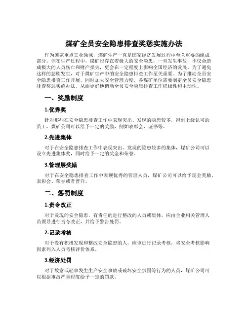 煤矿全员安全隐患排查奖惩实施办法