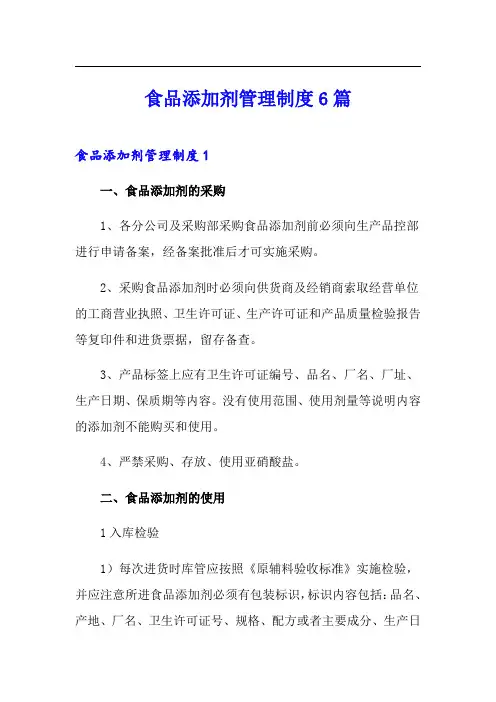 食品添加剂管理制度6篇