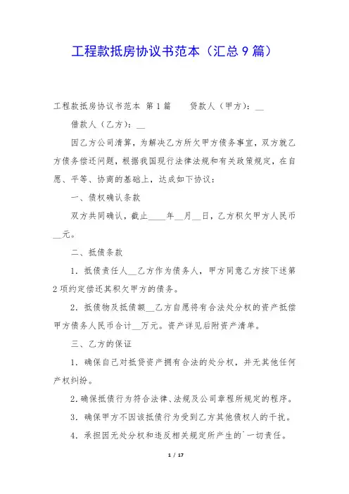 工程款抵房协议书范本(汇总9篇)