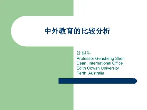 中外教育的比较分析