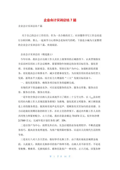 企业会计实训总结7篇