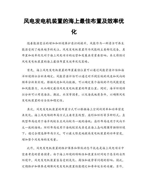 风电发电机装置的海上最佳布置及效率优化