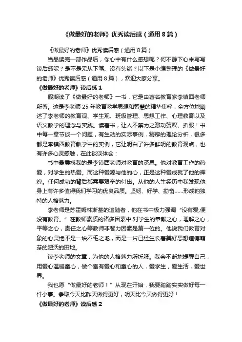 《做最好的老师》优秀读后感（通用8篇）