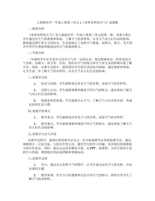人教版科学一年级上册第三单元1《各种各样的天气》说课稿