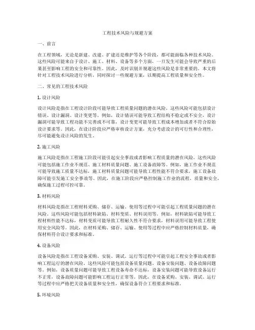 工程技术风险与规避方案