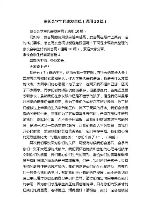 家长会学生代表发言稿（通用10篇）
