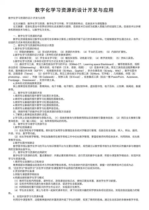 数字化学习资源的设计开发与应用