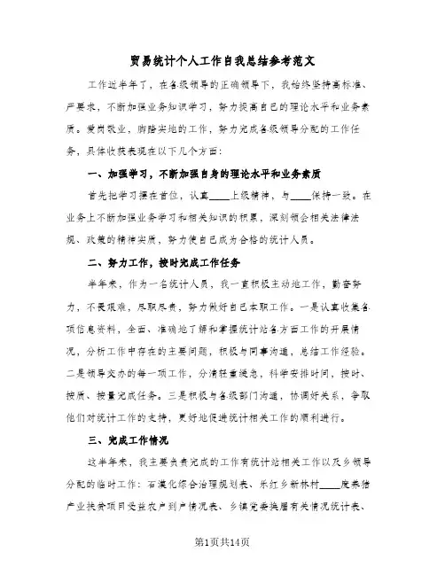 贸易统计个人工作自我总结参考范文(6篇)