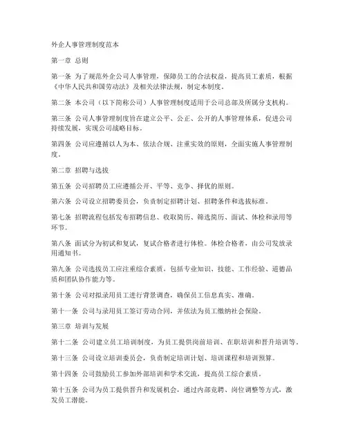 外企人事管理制度范本