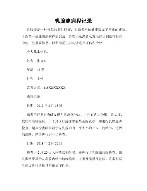 乳腺癌病程记录