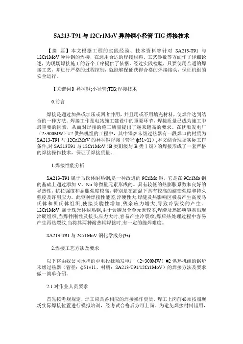 SA213-T91与12Cr1MoV异种钢小径管TIG焊接技术