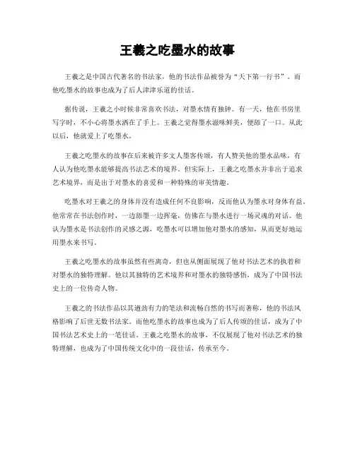 王羲之吃墨水的故事