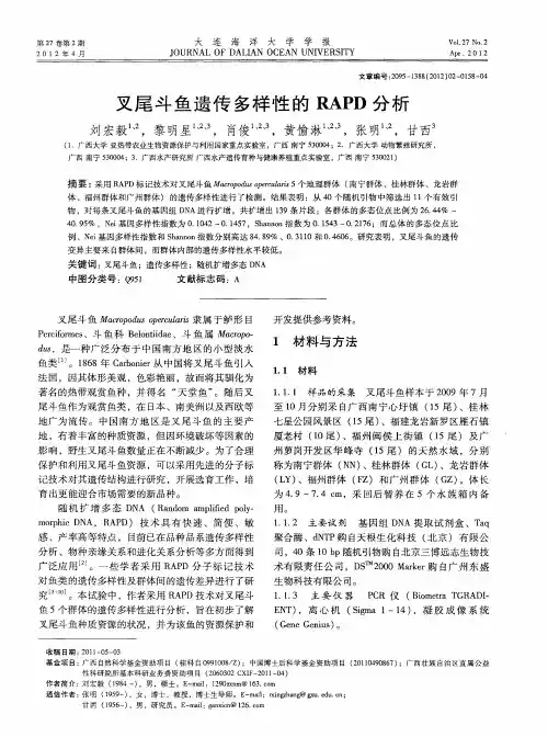 叉尾斗鱼遗传多样性的RAPD分析