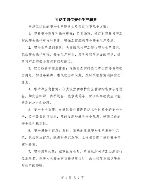 司炉工岗位安全生产职责