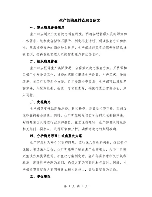 生产部隐患排查职责范文