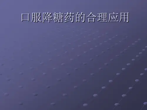 口服降糖药讲课ppt课件