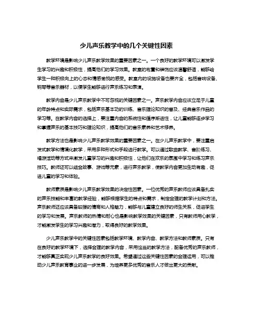 少儿声乐教学中的几个关键性因素
