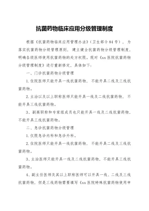 抗菌药物临床应用分级管理制度