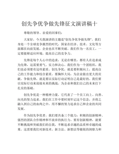 创先争优争做先锋征文演讲稿十