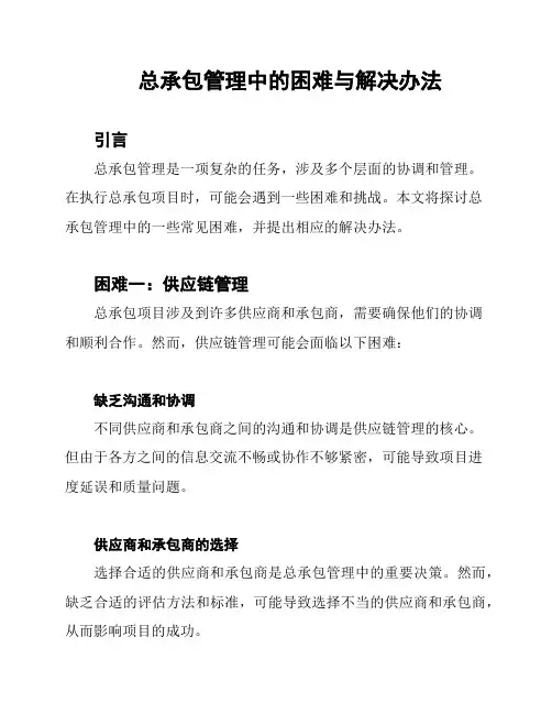 总承包管理中的困难与解决办法