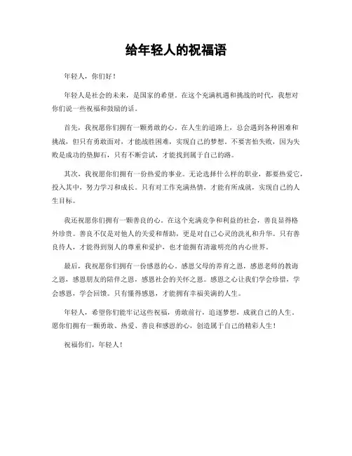 给年轻人的祝福语