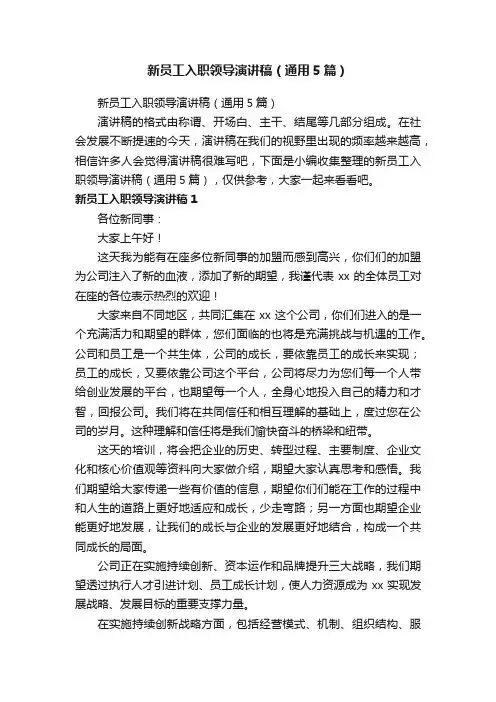 新员工入职领导演讲稿（通用5篇）
