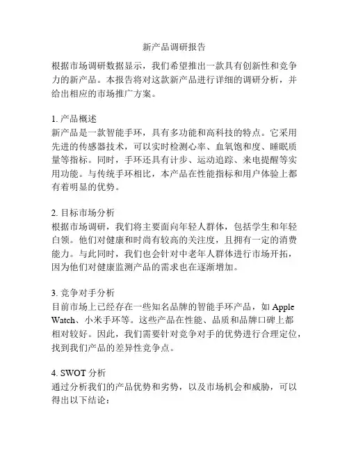 新产品调研报告