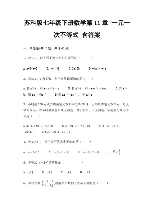苏科版七年级下册数学第11章 一元一次不等式 含答案