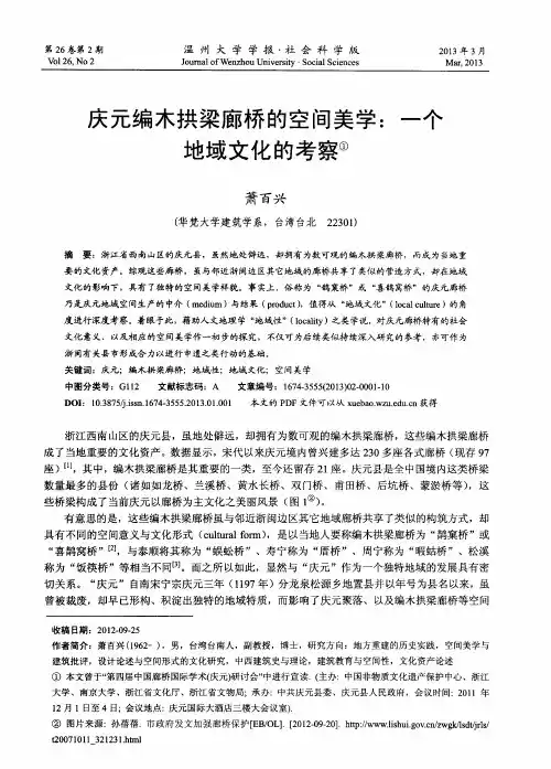 庆元编木拱梁廊桥的空间美学：一个地域文化的考察