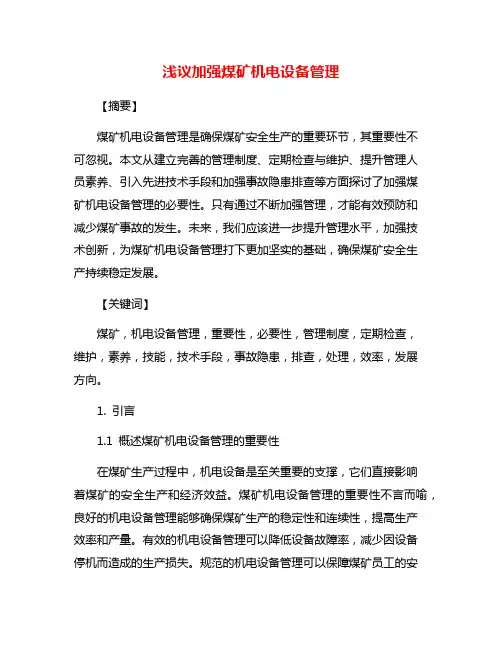 浅议加强煤矿机电设备管理