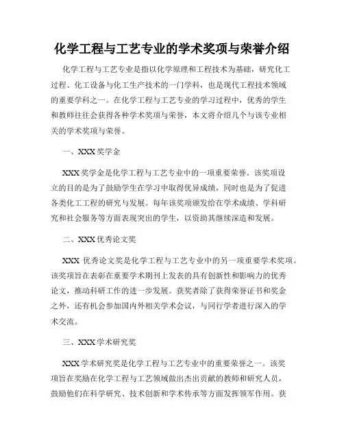 化学工程与工艺专业的学术奖项与荣誉介绍