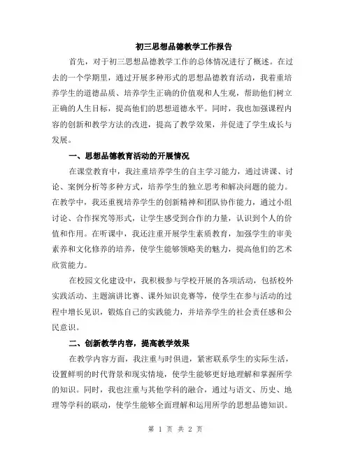 初三思想品德教学工作报告