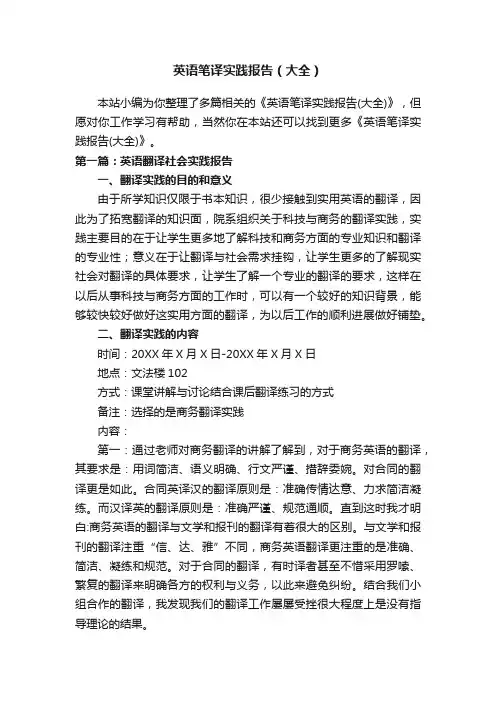 英语笔译实践报告（大全）