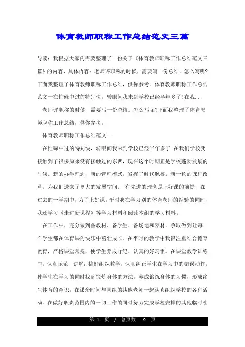 体育教师职称工作总结范文三篇