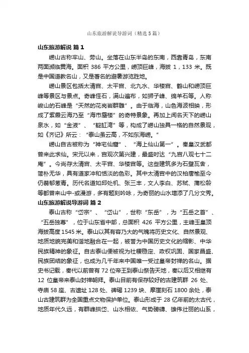 山东旅游解说导游词（精选5篇）