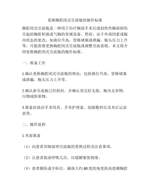 更换胸腔闭式引流瓶的操作标准