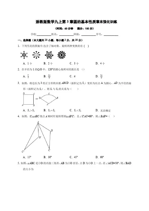 第3章 圆的基本性质 浙教版数学九年级上册章末强化训练