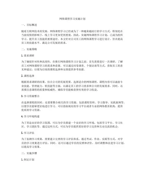 网络课程学习实施计划
