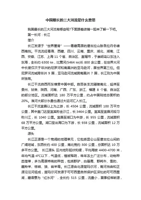 中国最长的三大河流是什么意思
