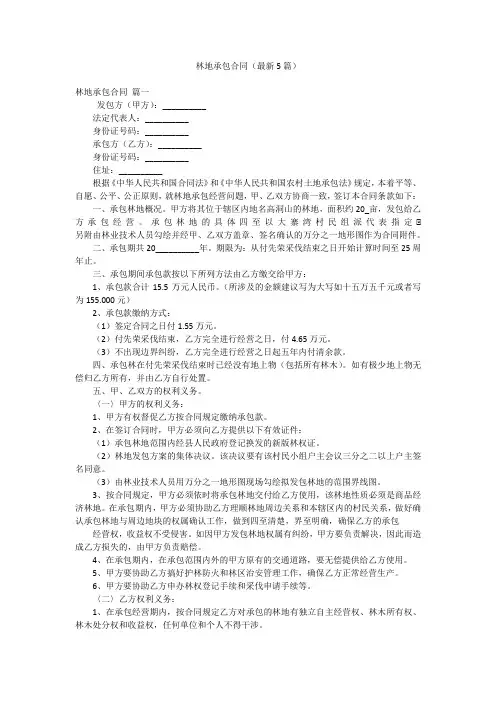 林地承包合同(最新5篇)