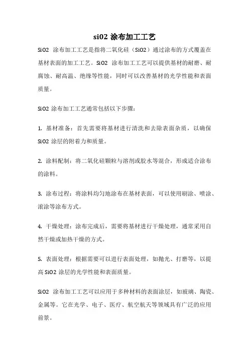 si02涂布加工工艺