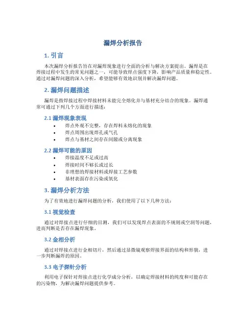 漏焊分析报告