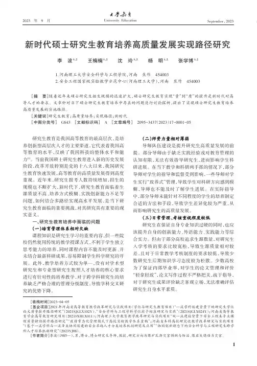 新时代硕士研究生教育培养高质量发展实现路径研究
