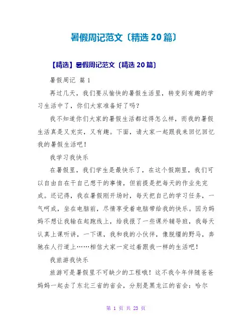 暑假周记范文(精选20篇)