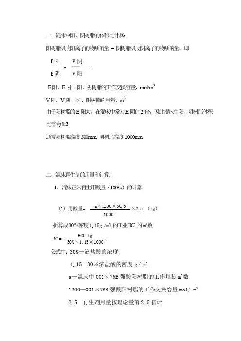 混床再生计算
