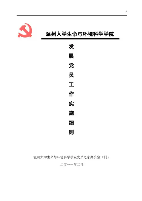 党员发展工作实施细则
